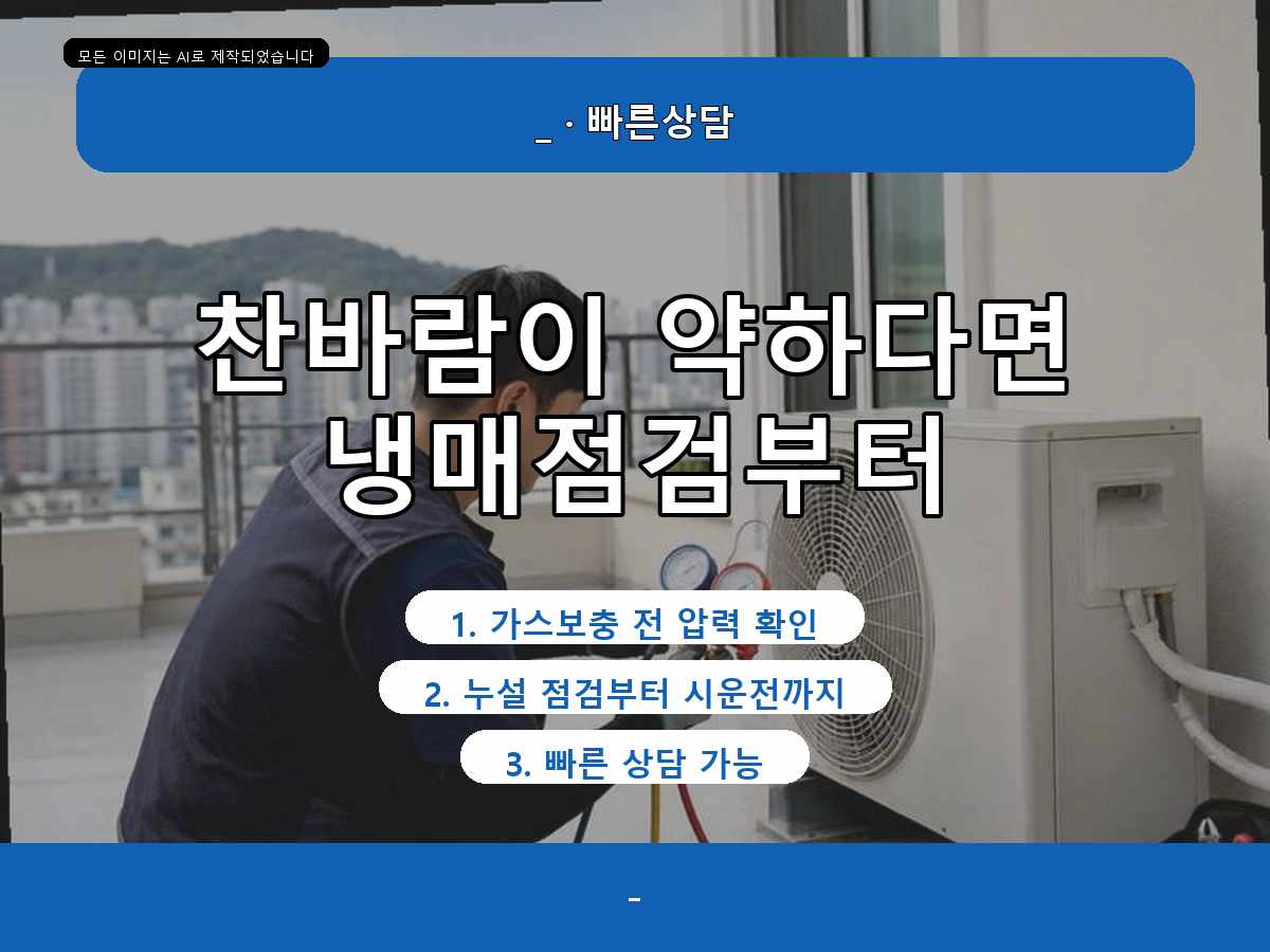 동구 에어컨가스충전, 오래된 에어컨 점검 후 훨씬 이해됐어요