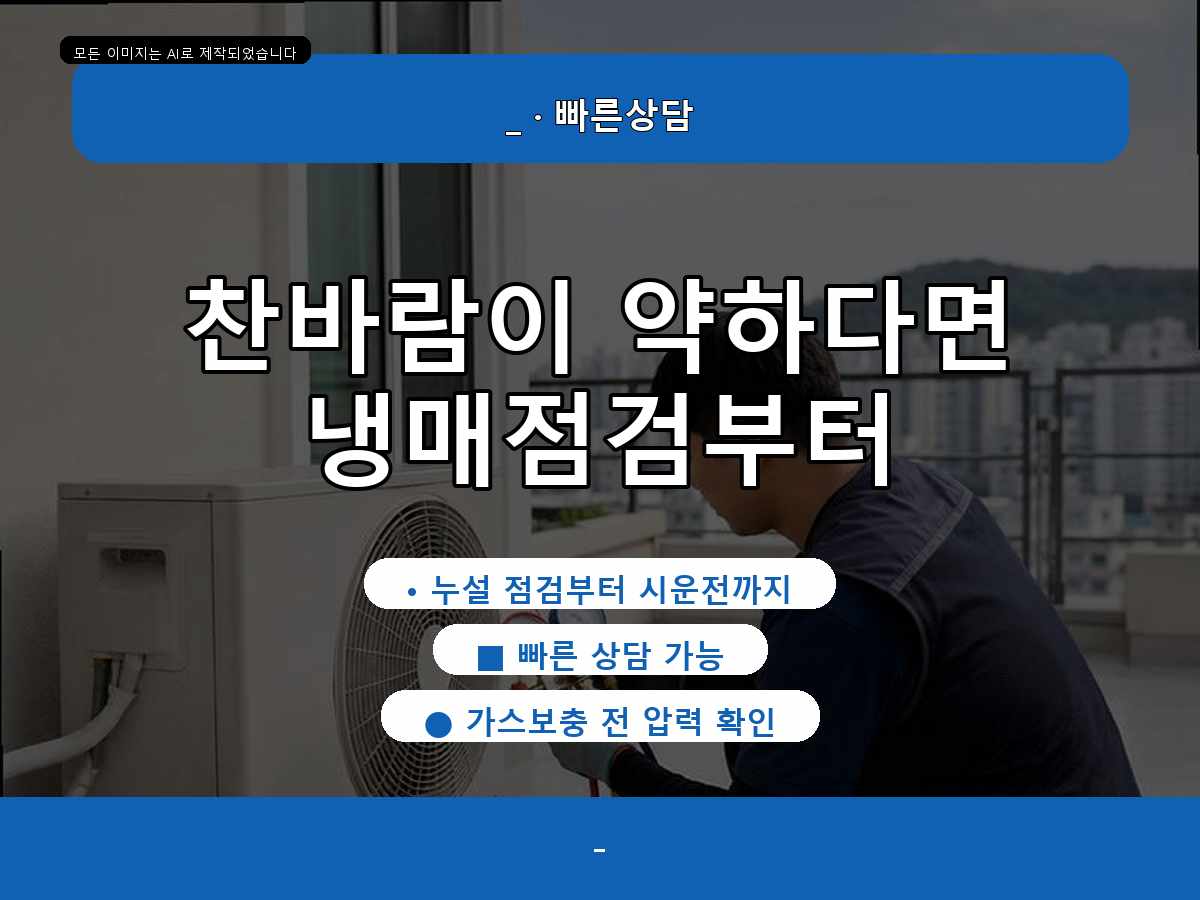 중구 에어컨가스충전 부사동, 학원·병원 냉방 약함, 실외기 반응까지 확인