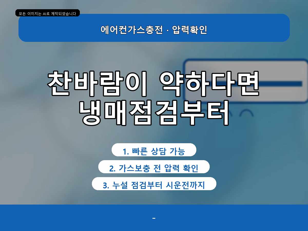 도안동 에어컨가스충전, 가스 넣었는데 또 약하면 누설일까요?