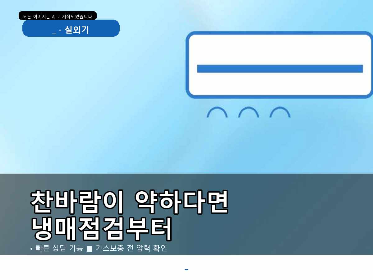 신상동 에어컨가스충전, 장비 연결 전 안전 조건부터 확인한 현장