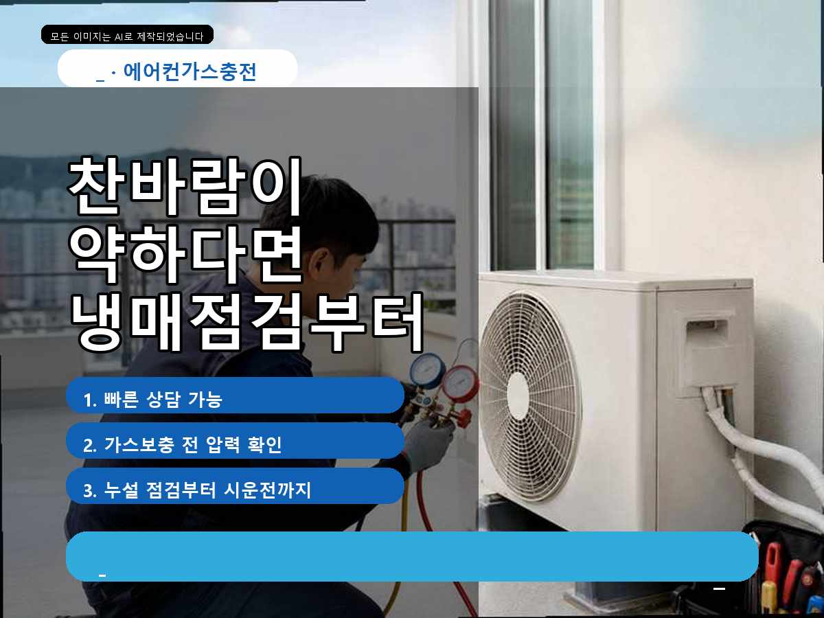 대덕구 에어컨가스충전 목상동, 찬바람 약할 때 가스충전, 보충 전 운전 조건부터 확인