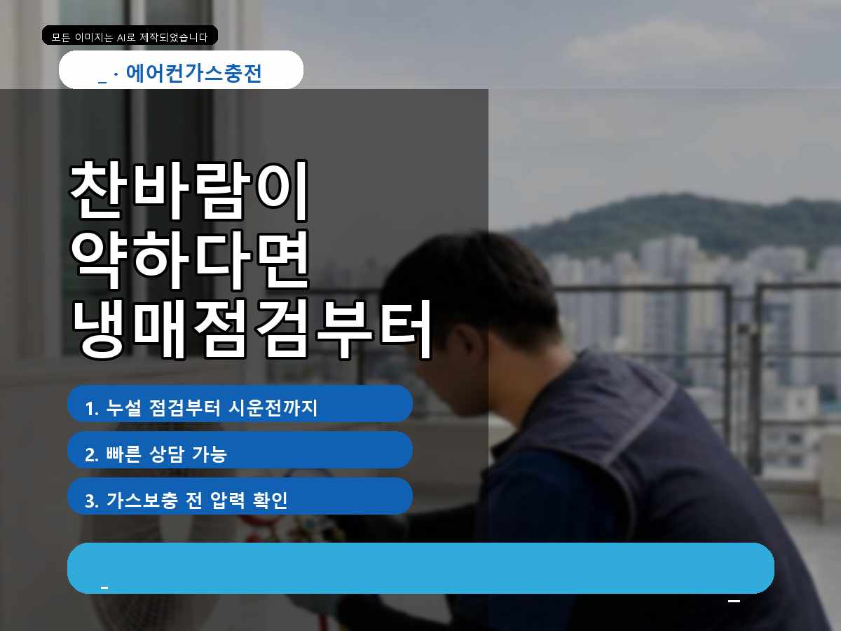 유성구 에어컨가스충전 원내동, 가정집 냉방불량 점검 받고 나서 체크한 냉방 유지감