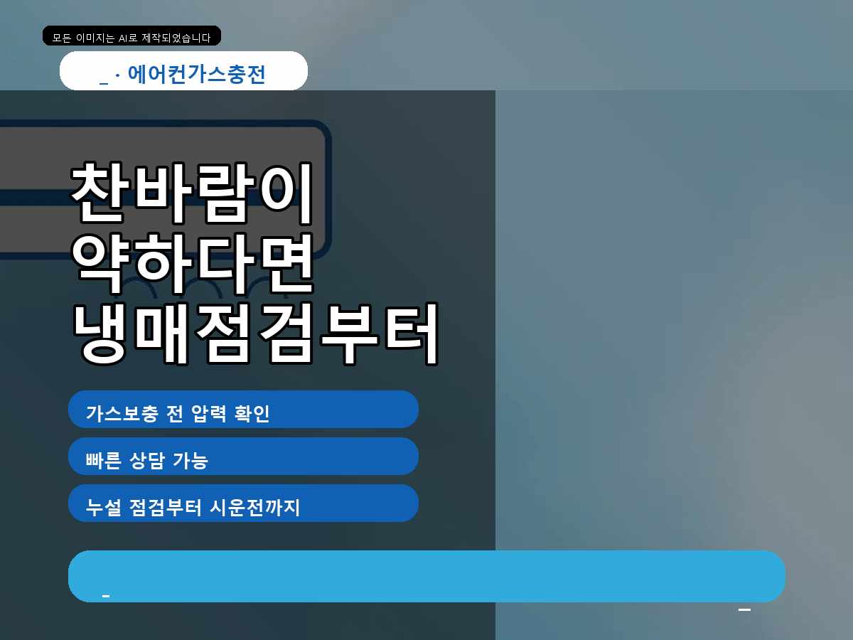 동구 에어컨가스충전 용운동, 정량 냉매충전, 작업 전 확인부터 마무리까지