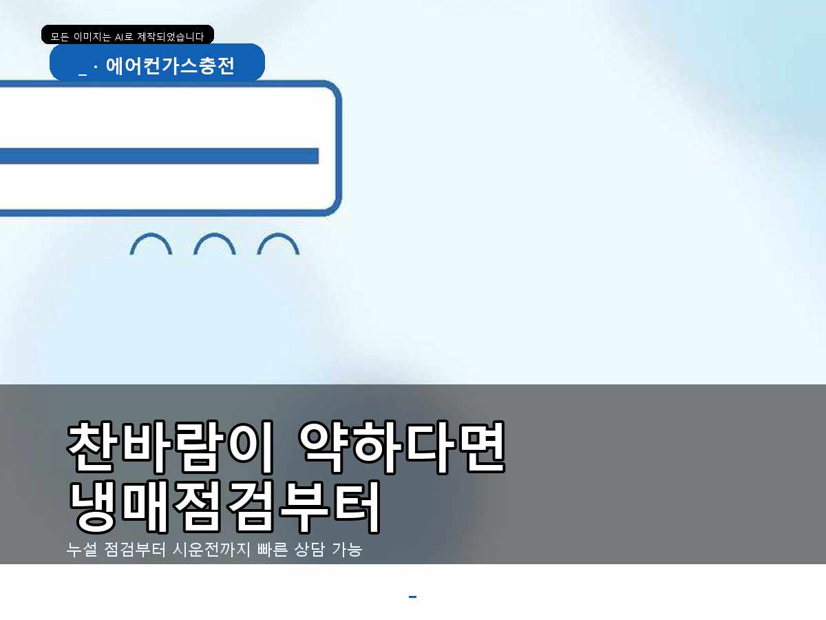 중구 에어컨가스충전, 침산동 가스를 넣어도 약해지는 경우 확인할 부분