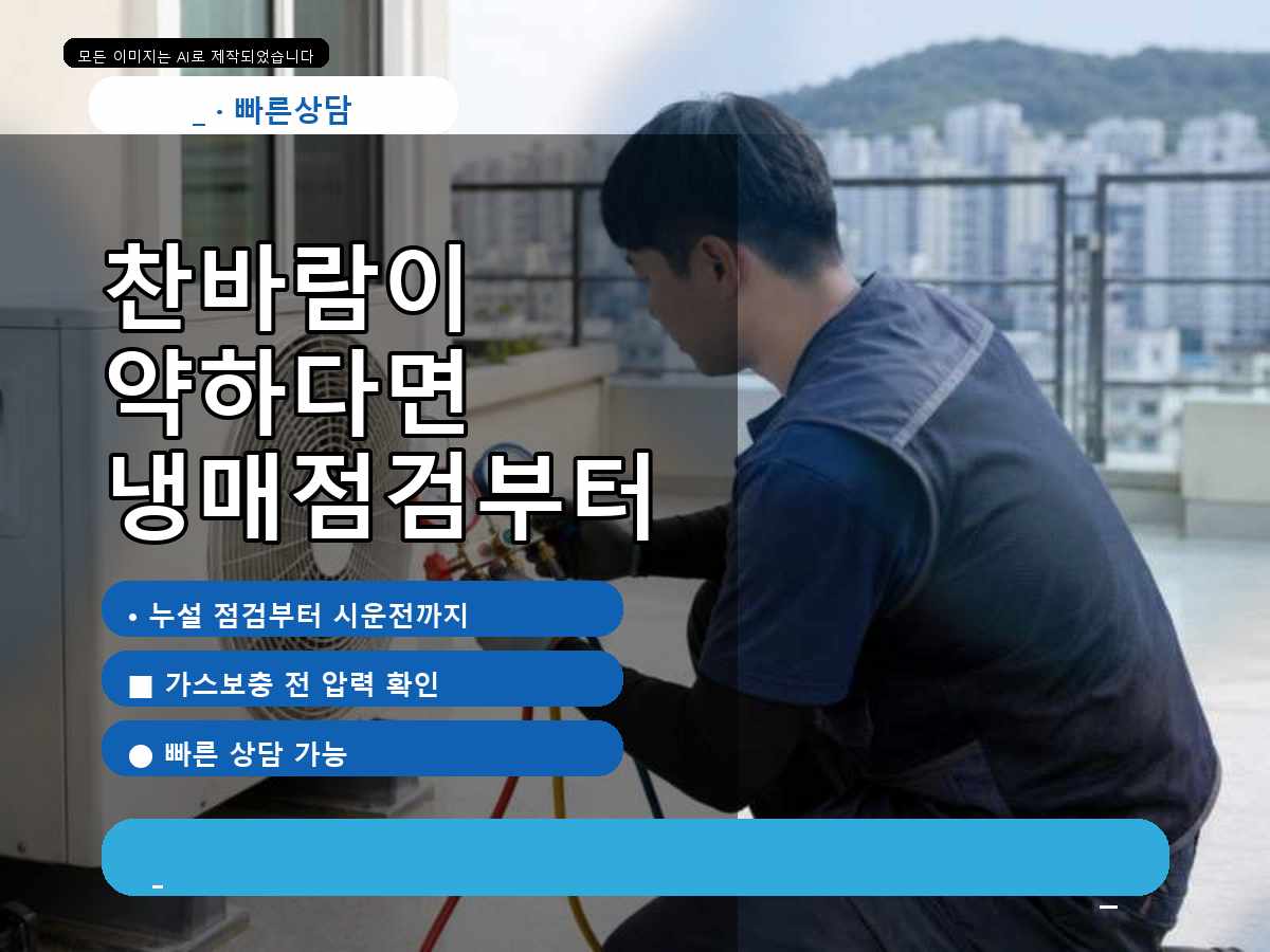 유성구 에어컨가스충전 용산동, 찬바람 약할 때 가스충전, 고객이 자주 궁금해하는 부분
