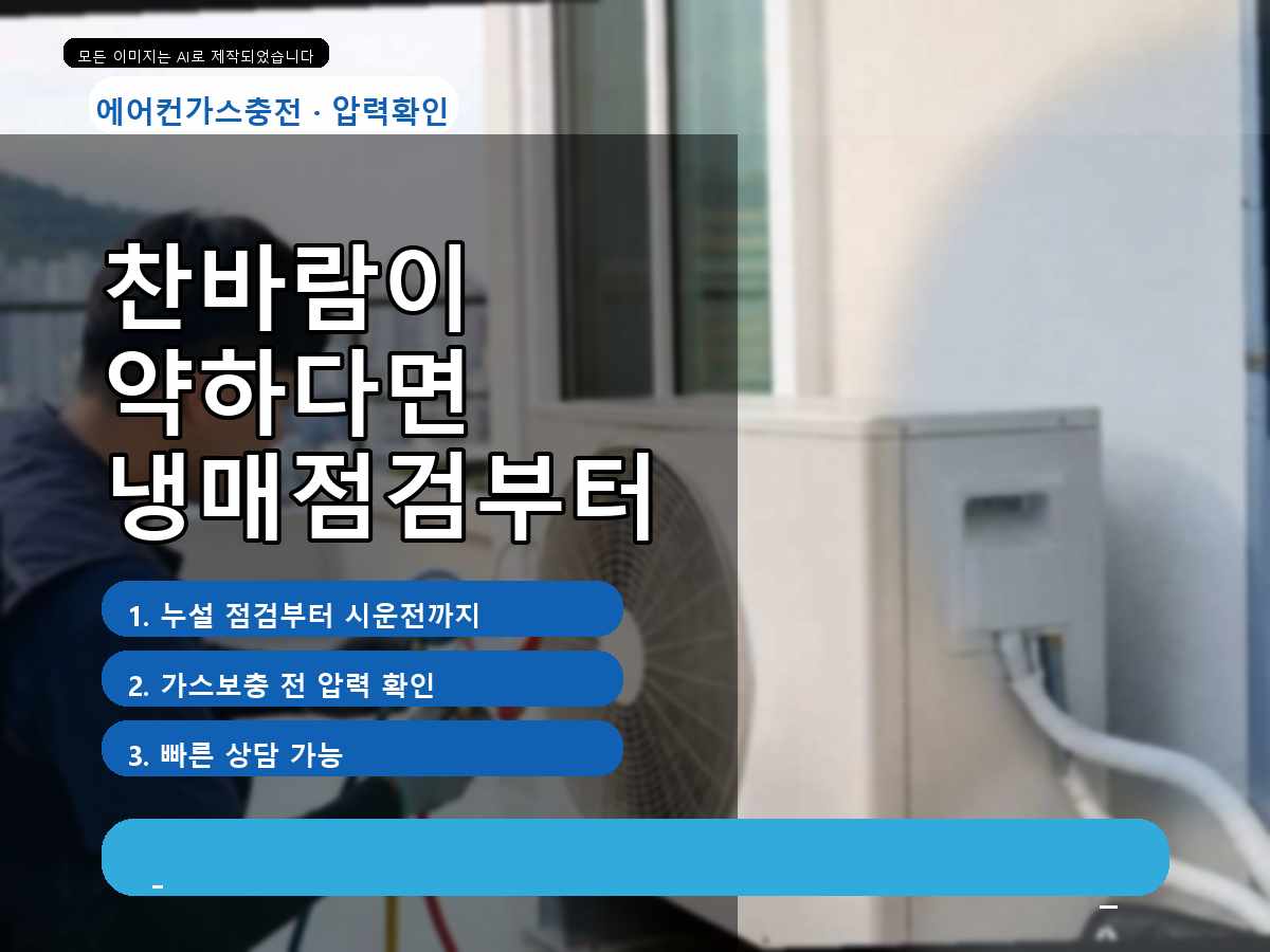 대덕구 에어컨가스충전 상서동, 토출 온도 확인 상담 전 궁금한 점 정리