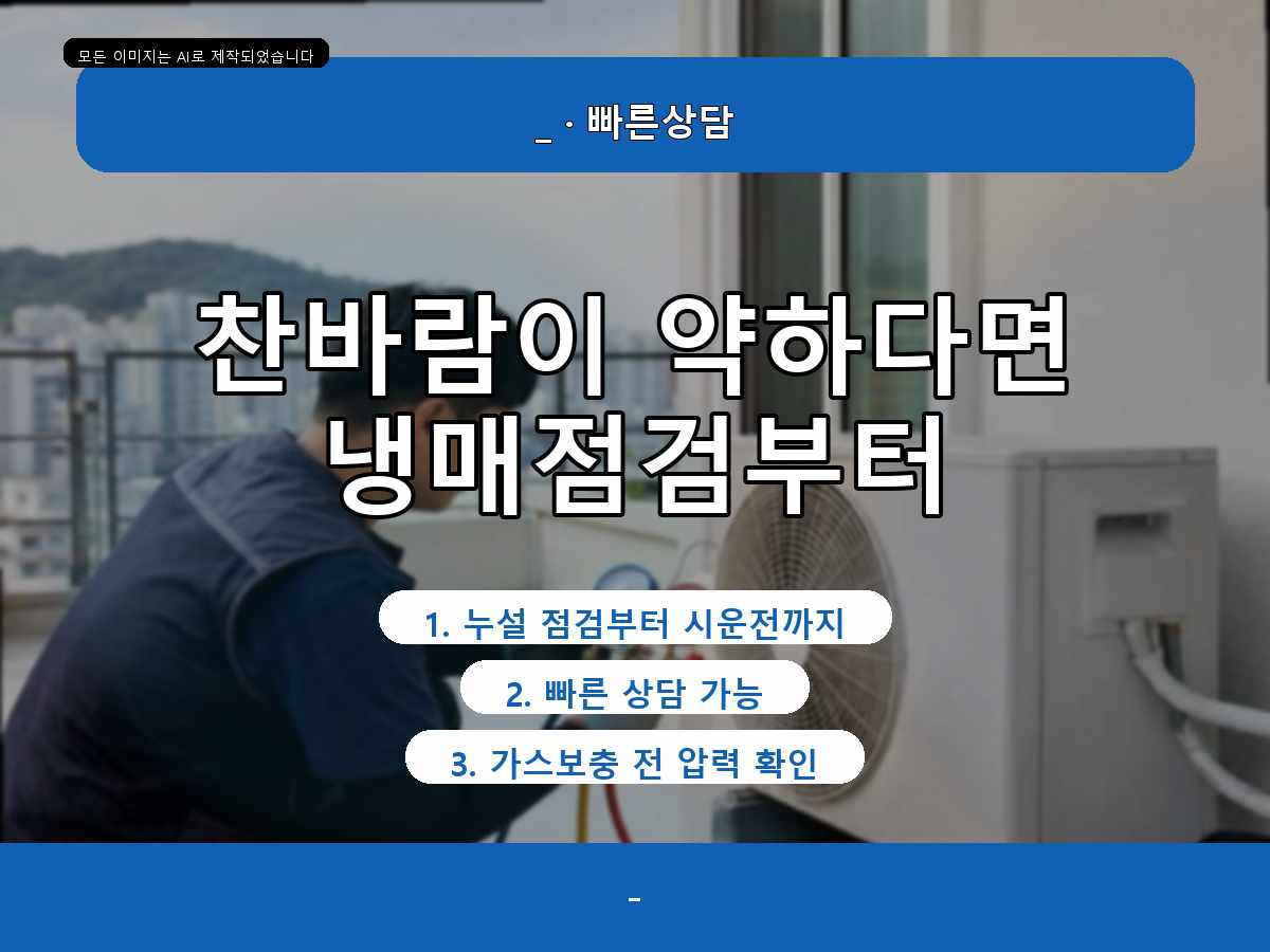 대덕구 에어컨가스충전 삼정동, 냉방이 약해서 불렀는데 설명 듣고 이해됐어요
