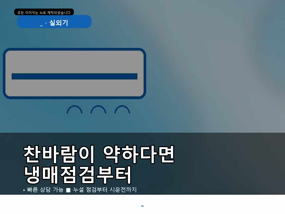 서구 에어컨가스충전 월평동, 사무실 냉방 약함, 수업 전 확인한 사례