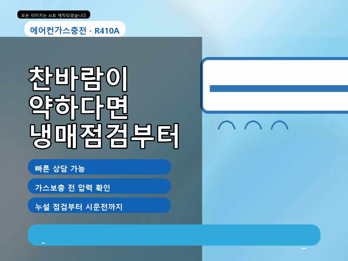 금고동 에어컨가스충전, 찬바람이 약한데 필터 문제일 수도 있나요?