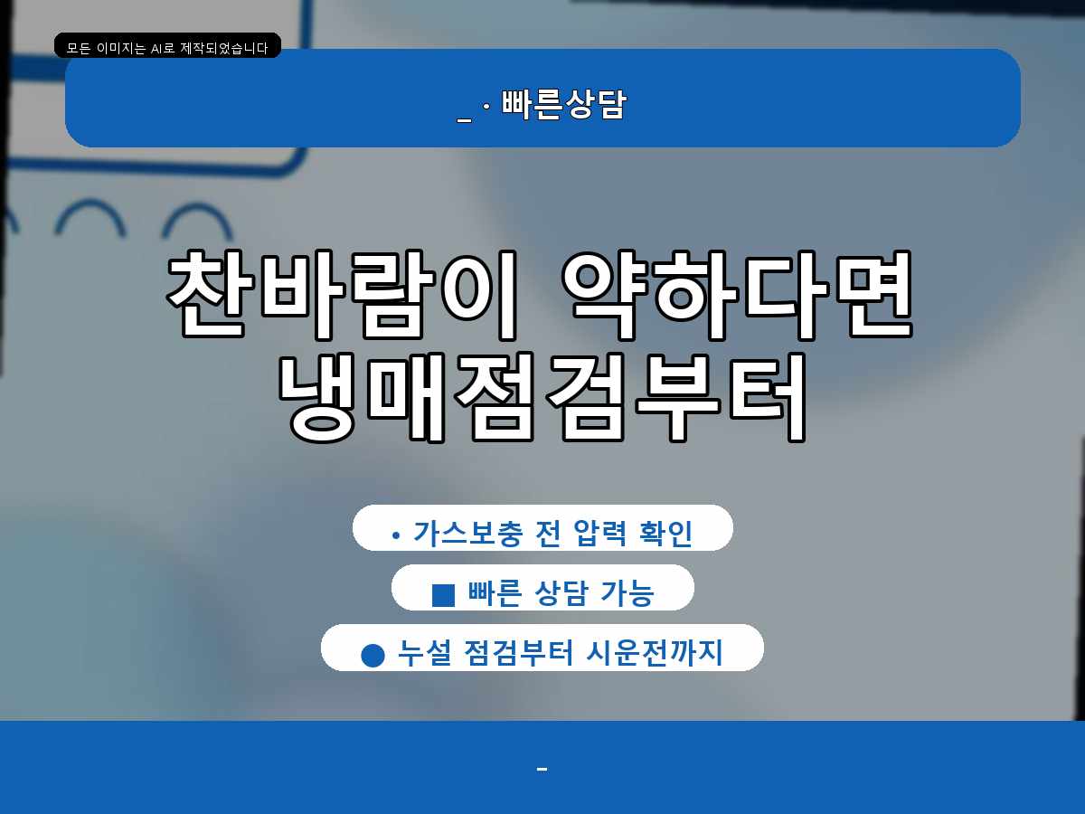 동구 에어컨가스충전 대별동, 냉방이 약할 때 먼저 확인한 부분