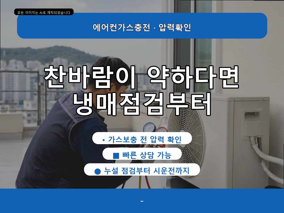 서구 에어컨가스충전, 탄방동 가스충전 후 바로보다 시간이 지나며 본 부분