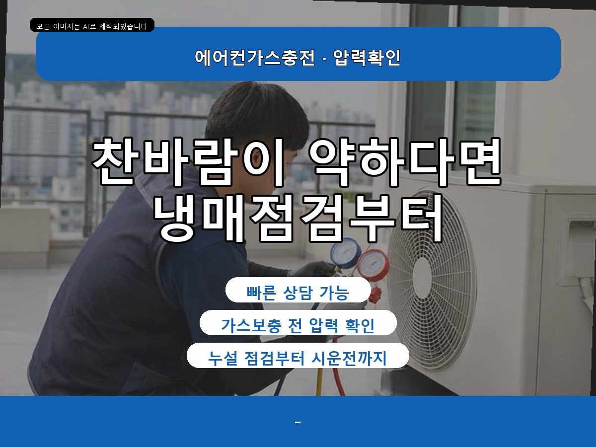 서구 에어컨가스충전 내동, 찬바람 약할 때 가스충전, 자주 묻는 질문으로 정리해요