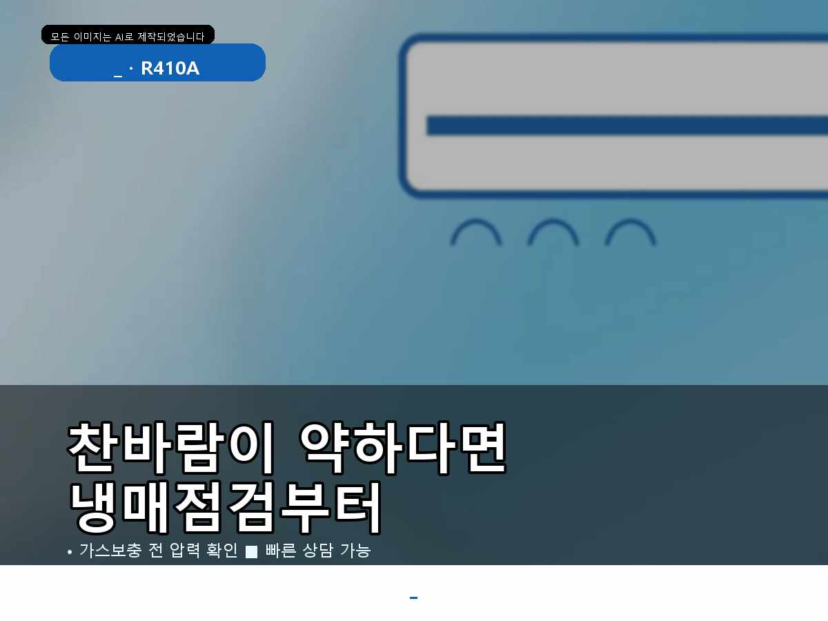 서구 에어컨가스충전 변동, 견적 전 확인해야 할 것