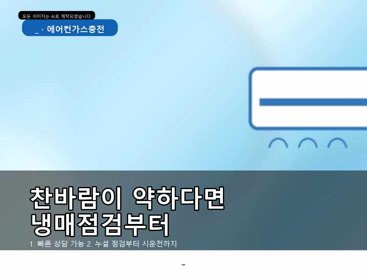유성구 에어컨가스충전 학하동, 실외기·배관 점검, 고객이 자주 궁금해하는 부분