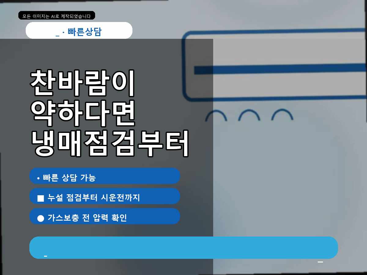 대덕구 에어컨가스충전 오정동, 찬바람 약할 때 가스충전, 자주 묻는 질문으로 정리해요