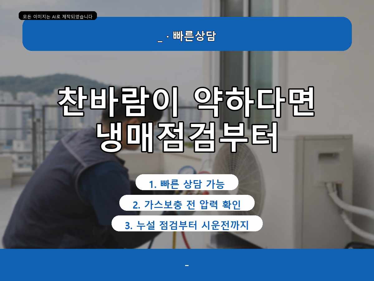 동구 에어컨가스충전 홍도동, 바로 충전하기 전 확인한 부분