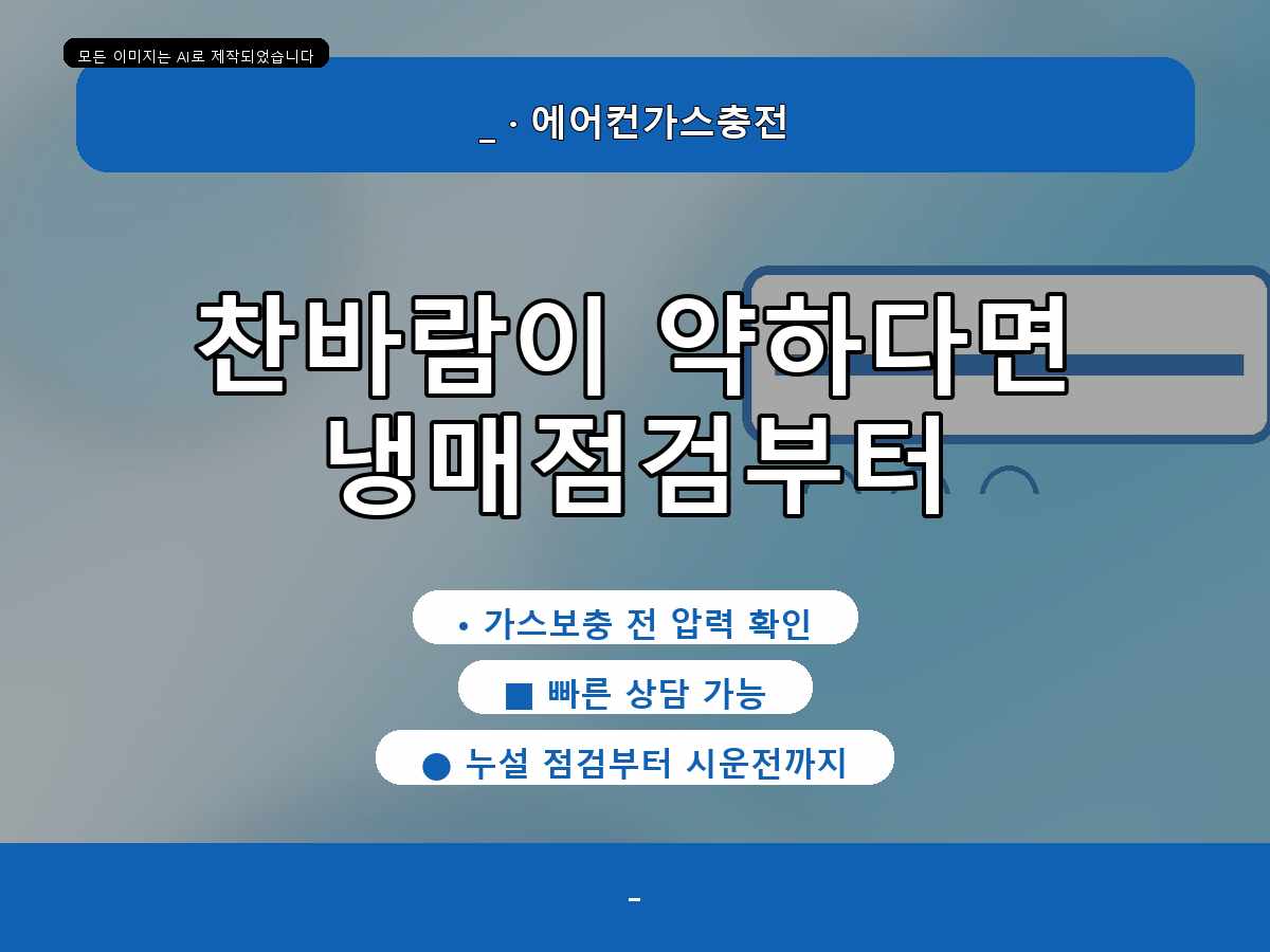 서구 에어컨가스충전 둔산동, 냉방 약함 상담 후 확인한 내용