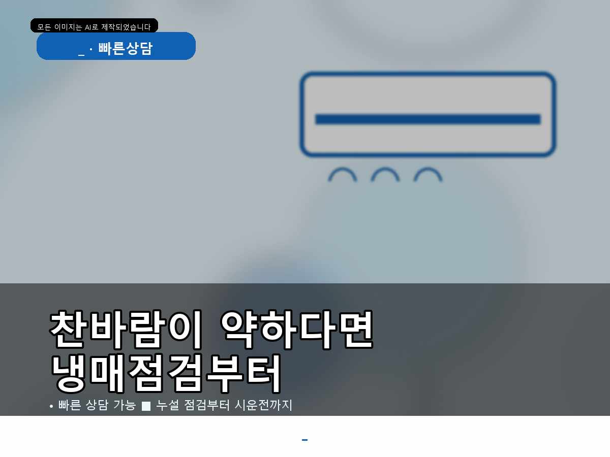 유성구 에어컨가스충전 상대동, 업소 냉방 긴급점검 받아보니 먼저 점검하길 잘했어요