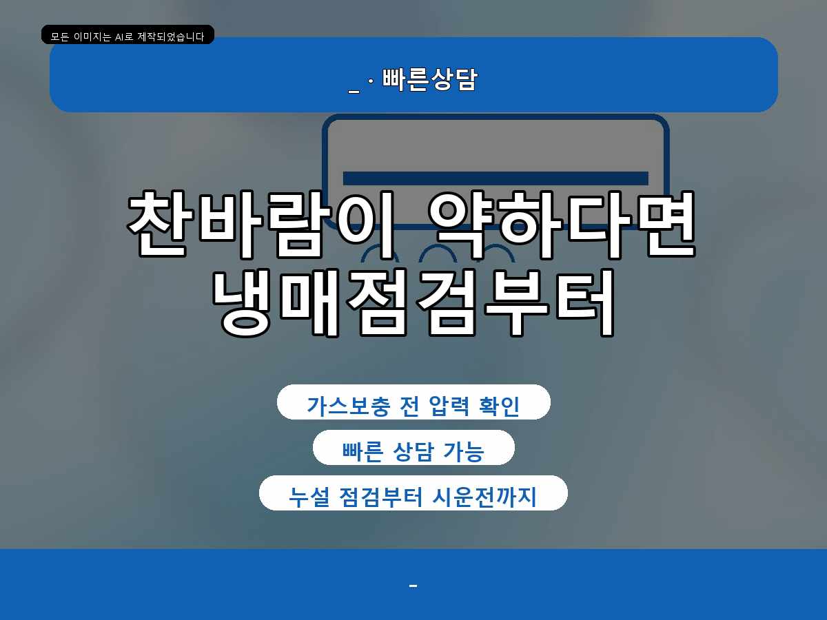 안산동 에어컨가스충전, 벽걸이 에어컨 가스 부족 의심 상담 후기