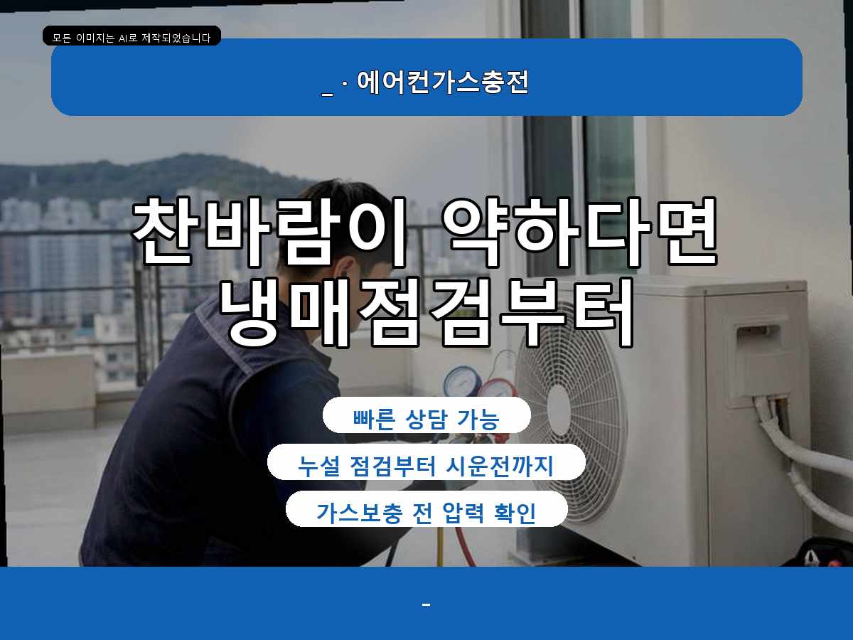 동구 에어컨가스충전, 용전동 점검 후 사용 중 볼 부분을 안내받았어요