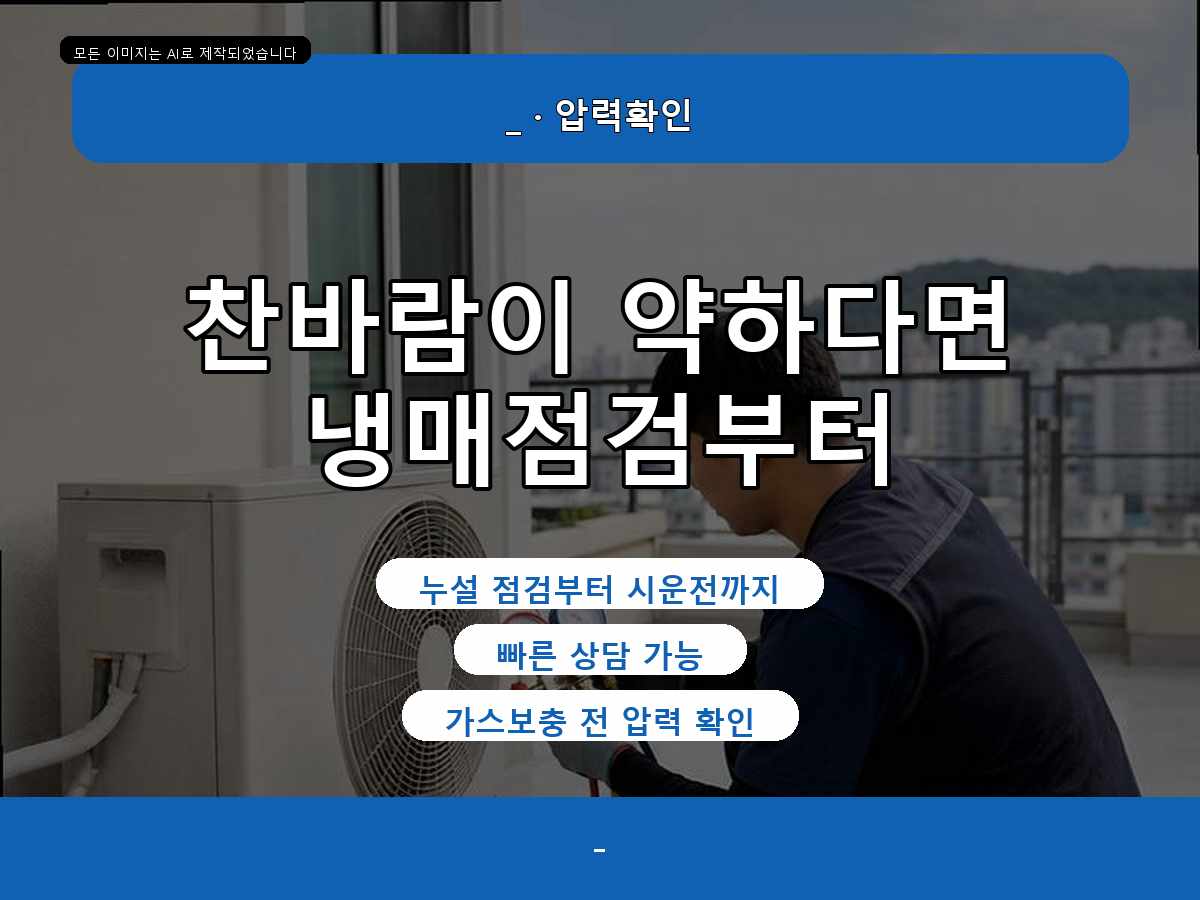서구 에어컨가스충전, 탄방동 가스충전 전에 많이 묻는 질문들