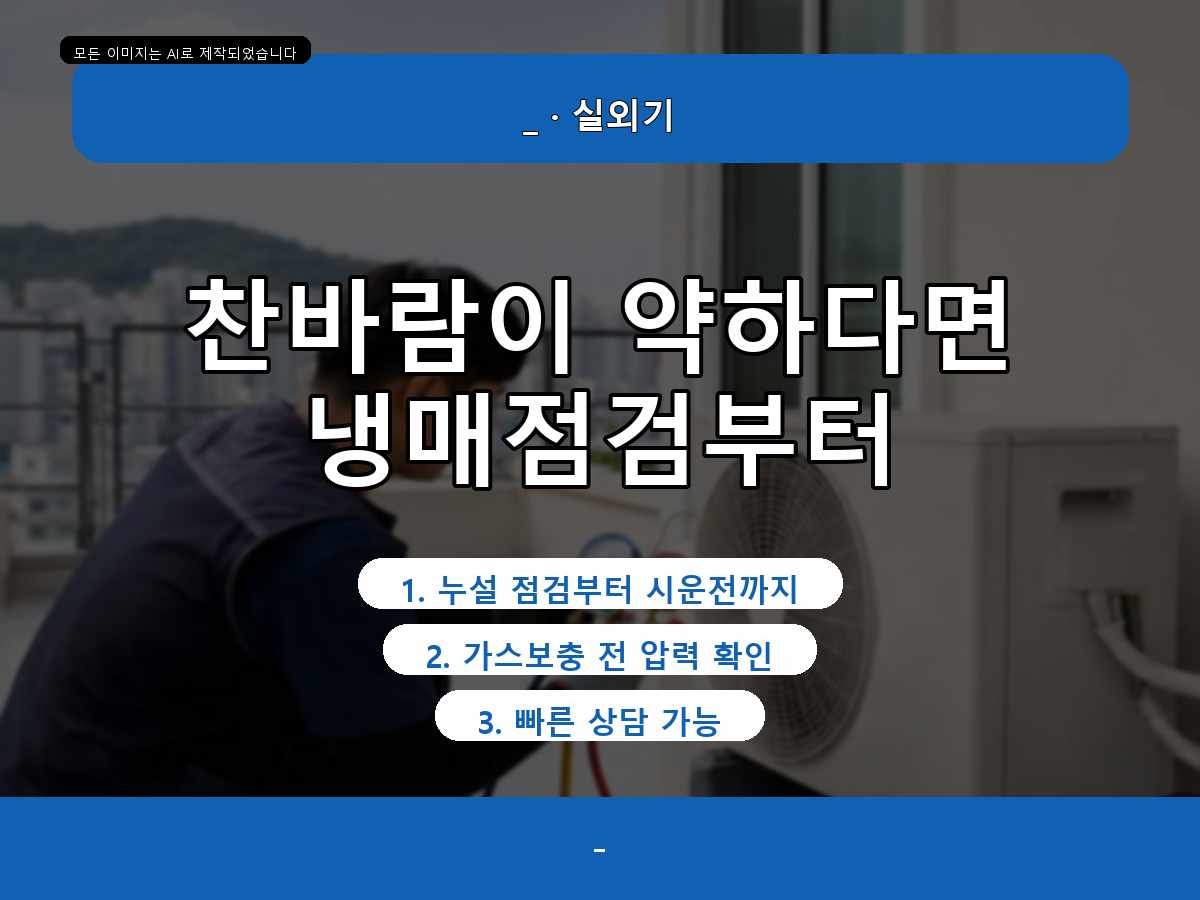 동구 에어컨가스충전, 대별동 가스 부족 같을 때 빠른 상담 기준