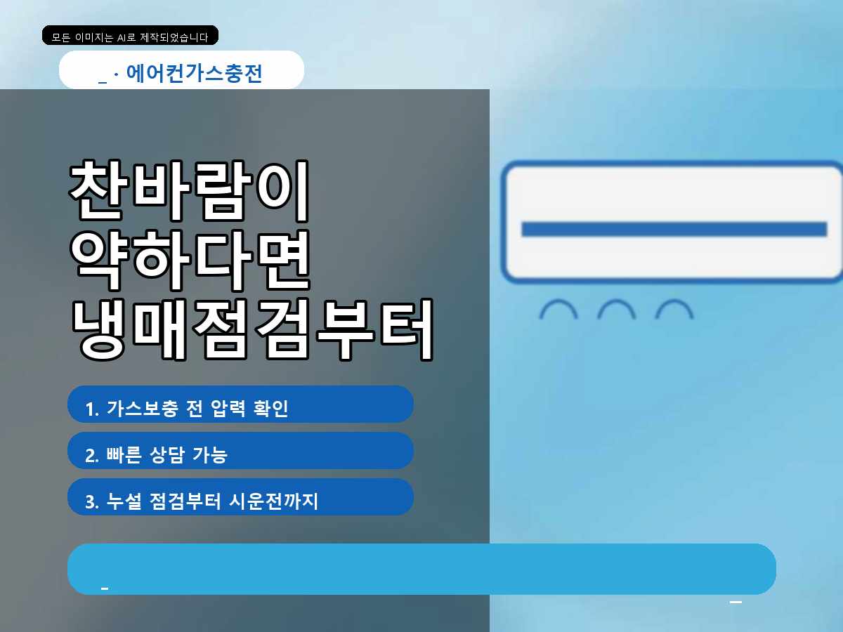 서구 에어컨가스충전, 만년동 가스 부족 같을 때 빠른 상담 기준