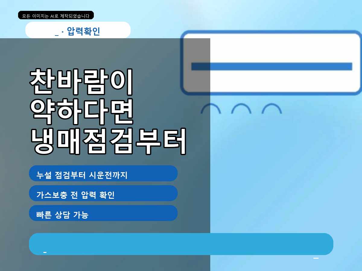 유성구 에어컨가스충전 계산동, 안전 동선부터 정리한 냉방 점검