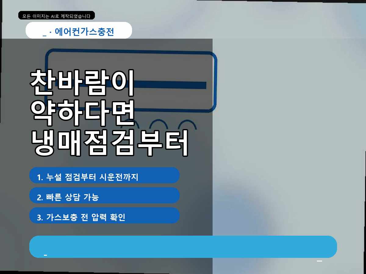 중구 에어컨가스충전 목달동, 냉방 약함 때문에 점검받아본 이야기