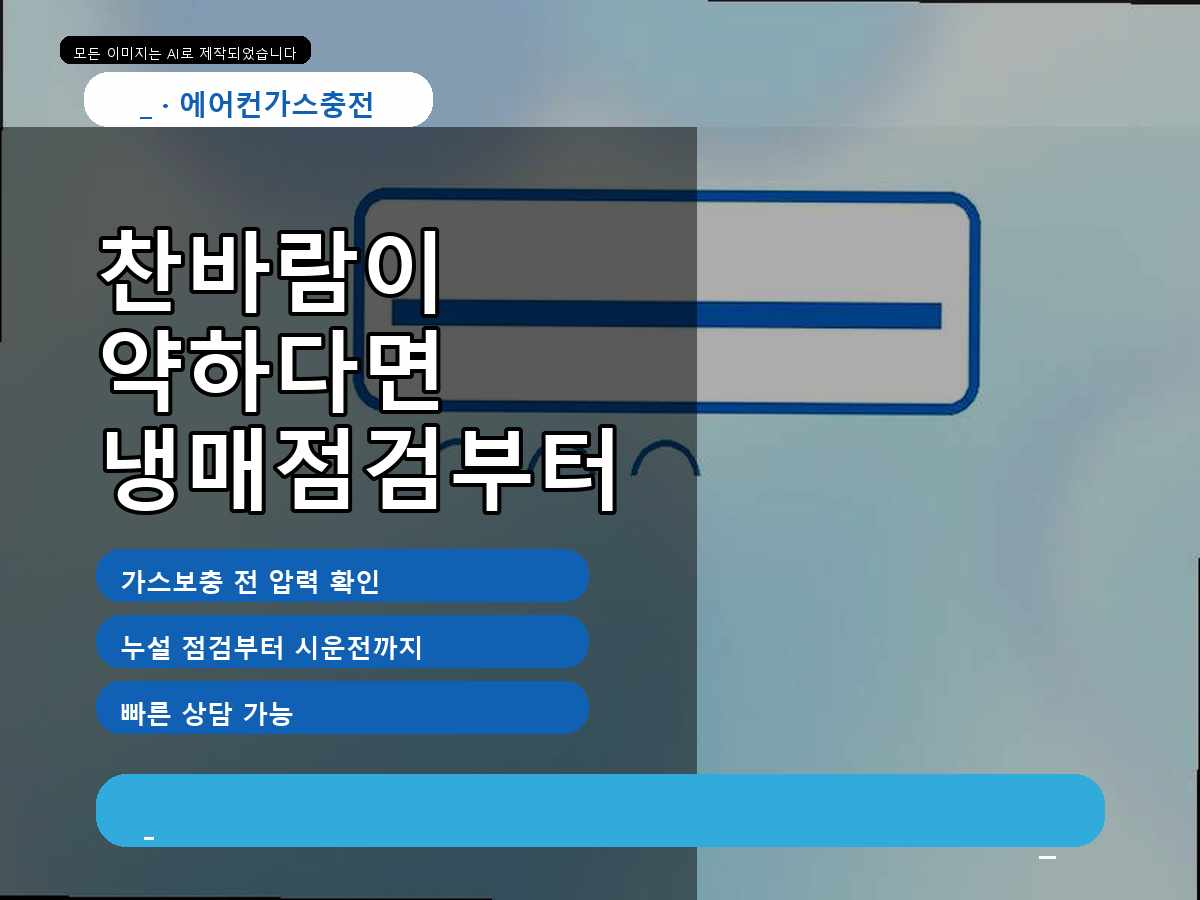 동구 에어컨가스충전 사성동, 냉방 문제 설명을 듣고 안심한 후기