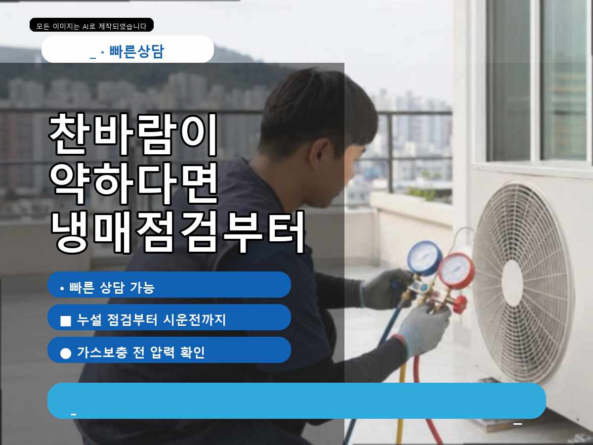 대덕구 에어컨가스충전 용호동, 빌라/주택 냉방 반응 저하, 업무 중단 줄이는 점검