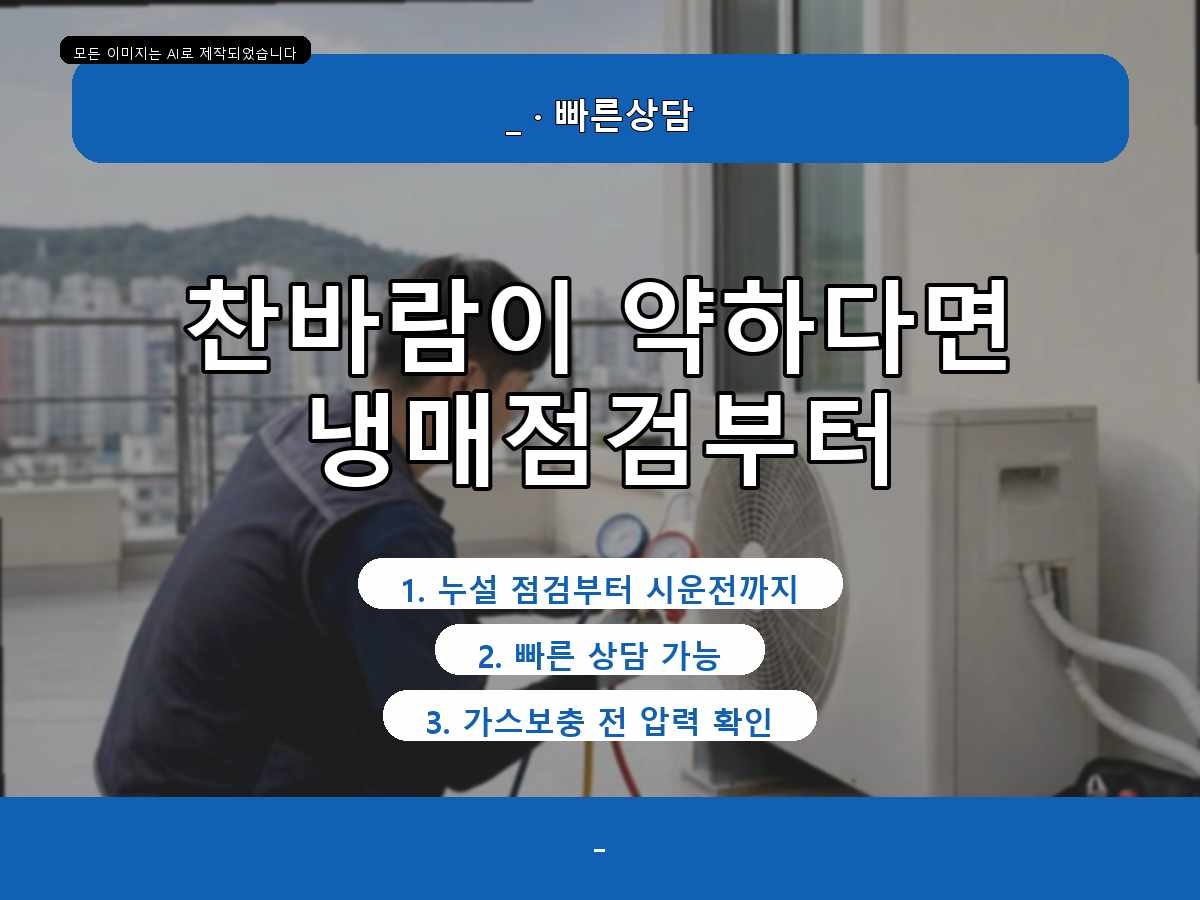 중구 에어컨가스충전 오류동, 이전설치 후 냉방 약함 반복 시 누설 가능성 점검