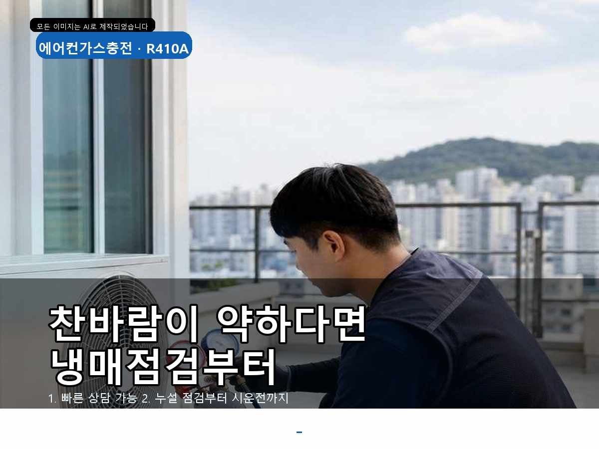 중구 에어컨가스충전 무수동, 가이드, 누설 가능성까지 봐야 하는 경우