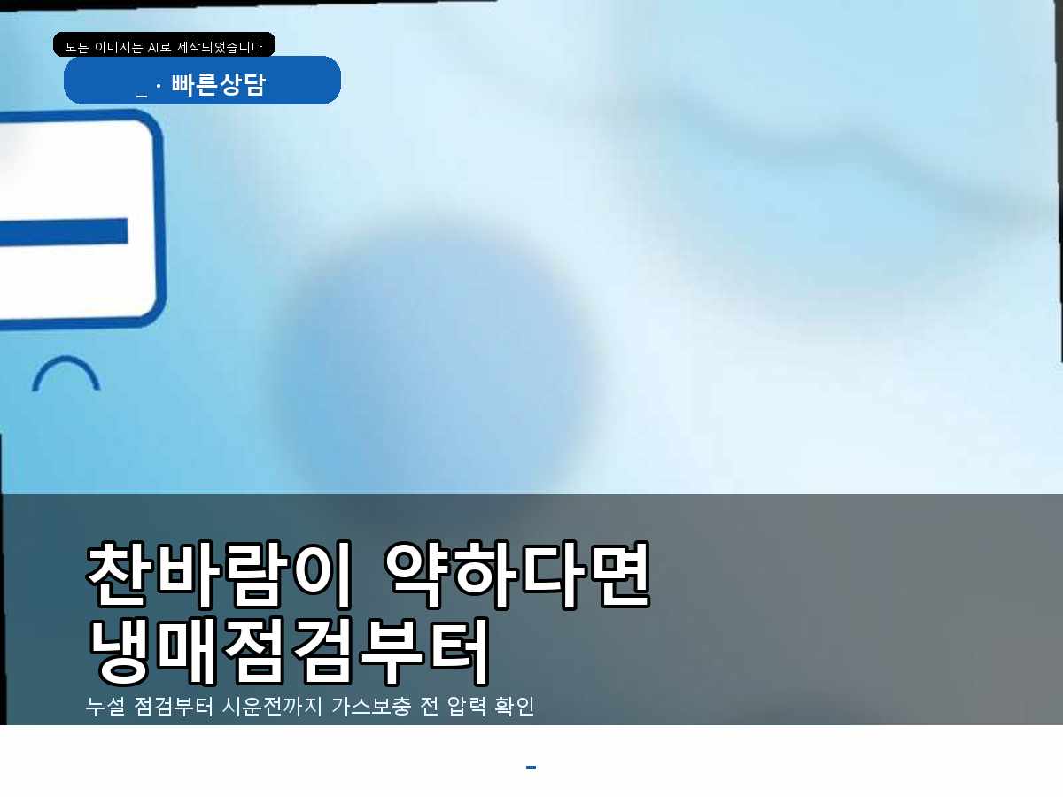 중구 에어컨가스충전, 목동 에어컨이 안 시원할 때 빠르게 확인하는 방법