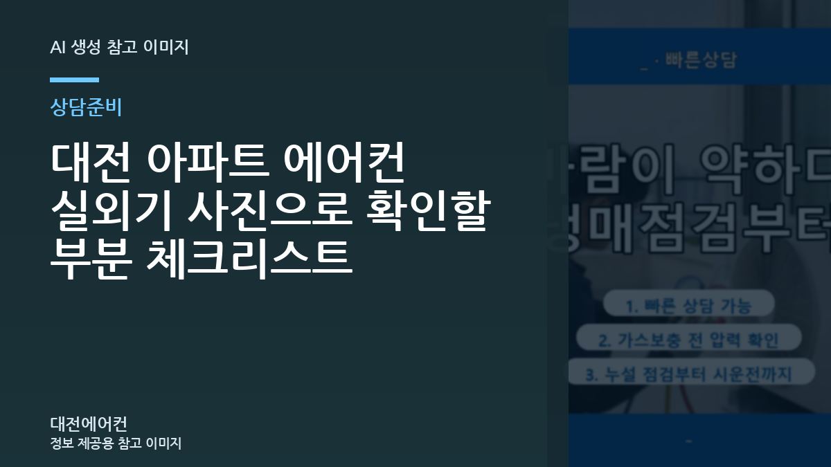 대전 아파트 에어컨 실외기 사진으로 확인할 부분 체크리스트