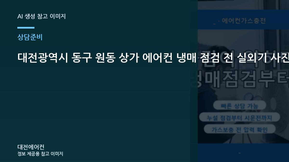 대전광역시 동구 원동 상가 에어컨 냉매 점검 전 실외기 사진으로 확인할 부분 관련 준비 가이드