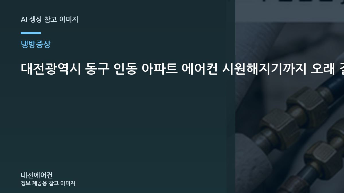 대전광역시 동구 인동 아파트 에어컨 시원해지기까지 오래 걸릴 때, 실외기와 냉매 상태를 함께 보는 이유