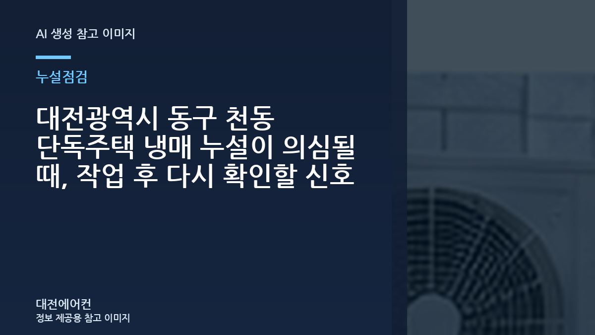 대전광역시 동구 천동 단독주택 냉매 누설이 의심될 때, 작업 후 다시 확인할 신호