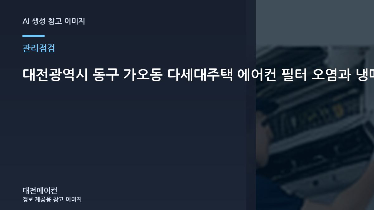대전광역시 동구 가오동 다세대주택 에어컨 필터 오염과 냉매 증상 구분, 재점검이 필요한 경우