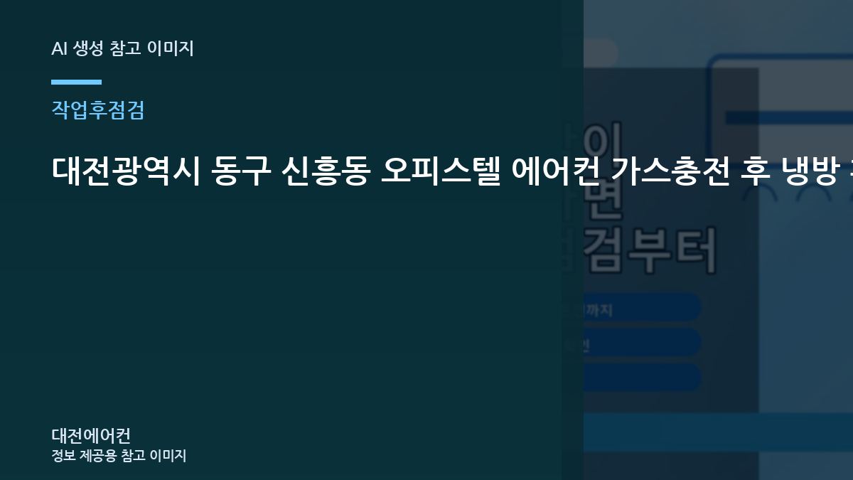 대전광역시 동구 신흥동 오피스텔 에어컨 가스충전 후 냉방 확인, 냉방이 다시 약해질 때 확인할 것