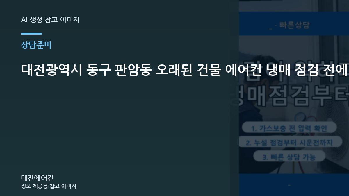 대전광역시 동구 판암동 오래된 건물 에어컨 냉매 점검 전에 실외기 사진으로 확인할 부분 정보를 준비하는 이유