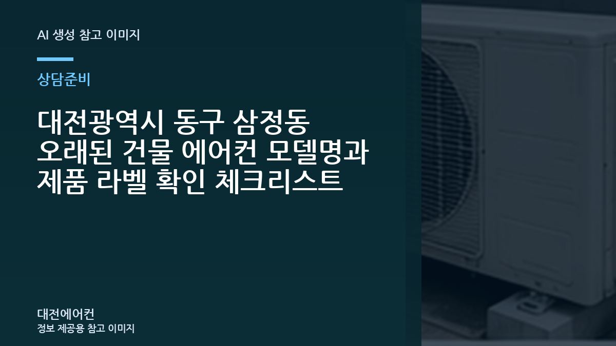 대전광역시 동구 삼정동 오래된 건물 에어컨 모델명과 제품 라벨 확인 체크리스트