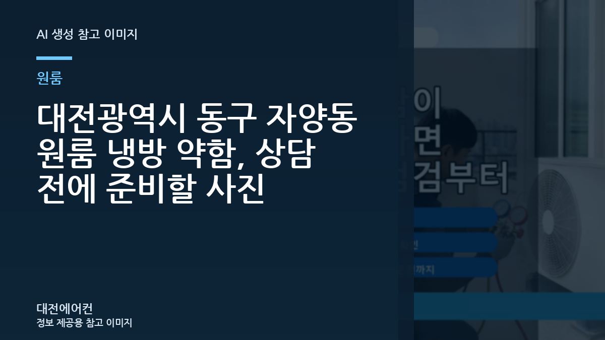 대전광역시 동구 자양동 원룸 냉방 약함, 상담 전에 준비할 사진