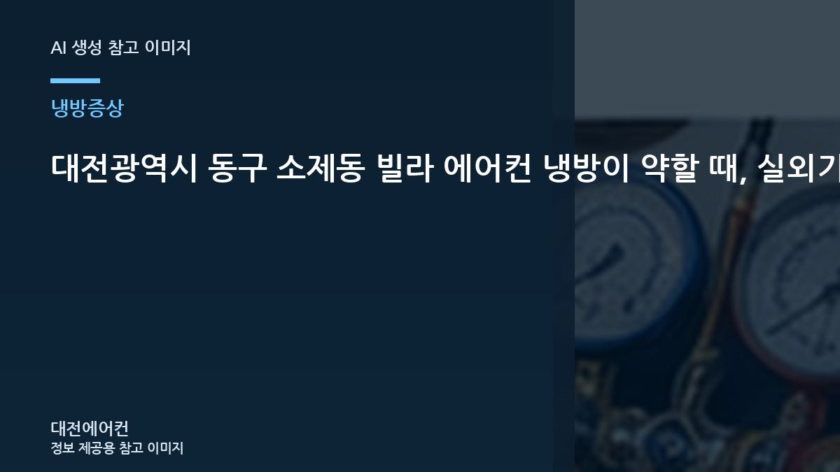 대전광역시 동구 소제동 빌라 에어컨 냉방이 약할 때, 실외기와 냉매 상태를 함께 보는 이유
