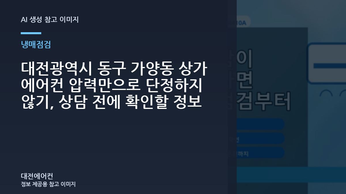 대전광역시 동구 가양동 상가 에어컨 압력만으로 단정하지 않기, 상담 전에 확인할 정보