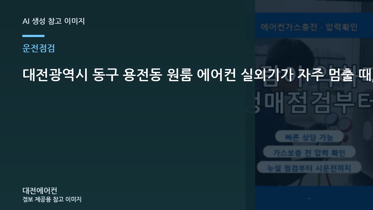 대전광역시 동구 용전동 원룸 에어컨 실외기가 자주 멈출 때, 냉매 충전 전에 실외기부터 보는 이유