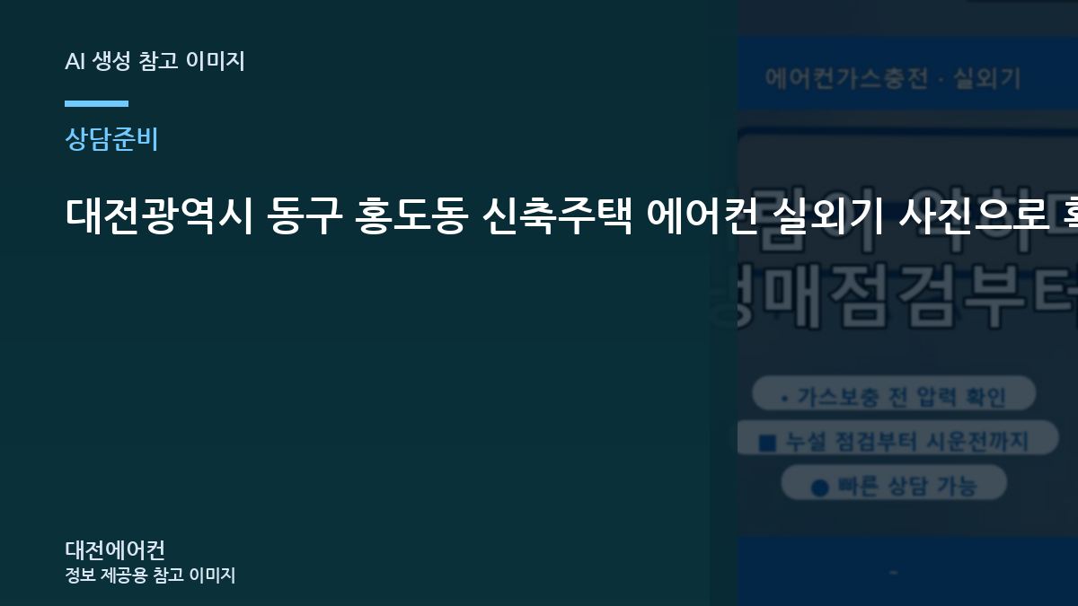 대전광역시 동구 홍도동 신축주택 에어컨 실외기 사진으로 확인할 부분, 방문 상담이 빨라지는 준비 방법