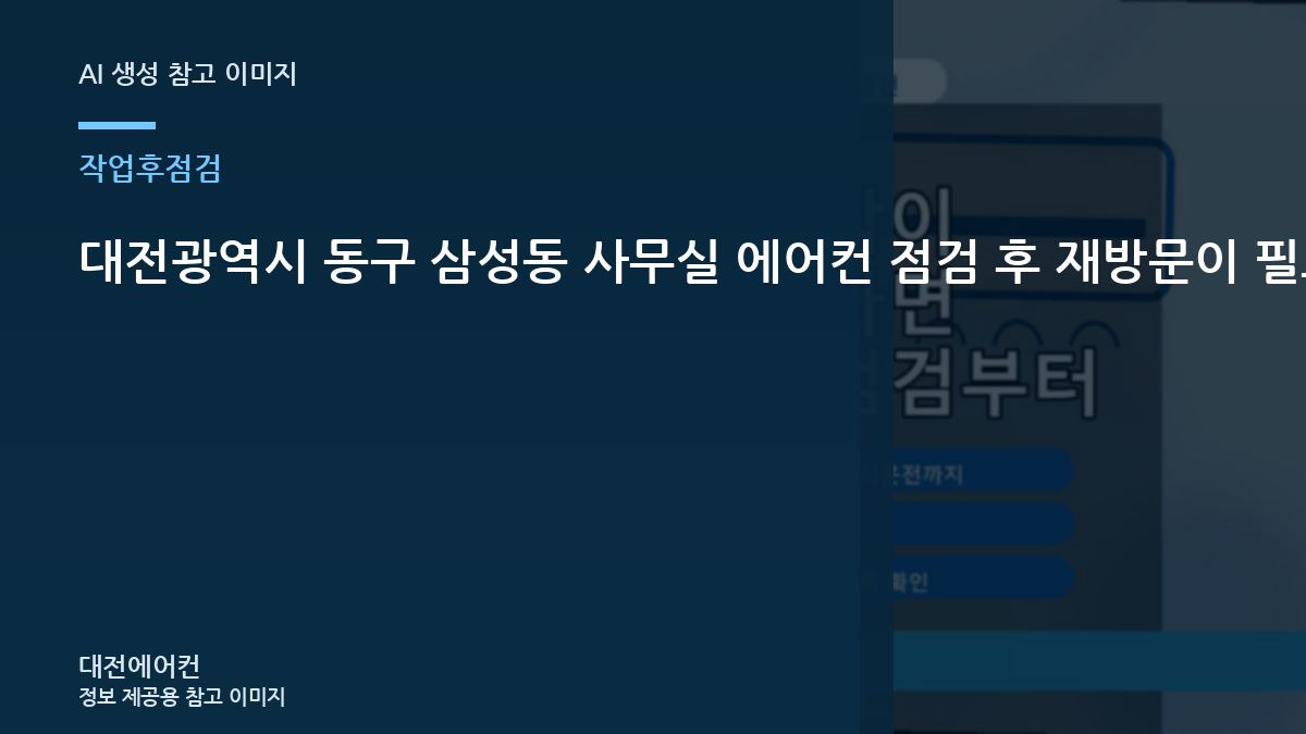 대전광역시 동구 삼성동 사무실 에어컨 점검 후 재방문이 필요한 신호, 작업 전후를 비교해야 하는 이유