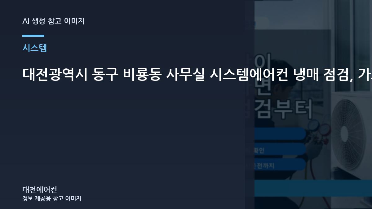 대전광역시 동구 비룡동 사무실 시스템에어컨 냉매 점검, 가스충전 전에 확인할 체크리스트