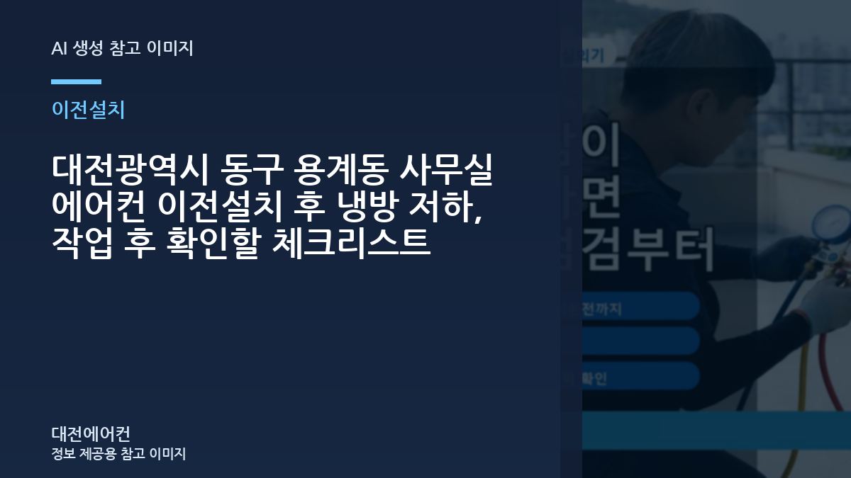대전광역시 동구 용계동 사무실 에어컨 이전설치 후 냉방 저하, 작업 후 확인할 체크리스트